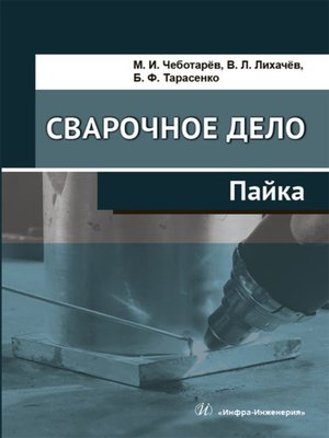 cover image of Сварочное дело. Пайка